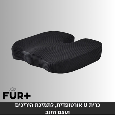 כרית U אורטופדית, לתמיכת היריכים ועצם הזנב
