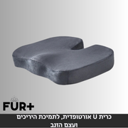 כרית U אורטופדית, לתמיכת היריכים ועצם הזנב