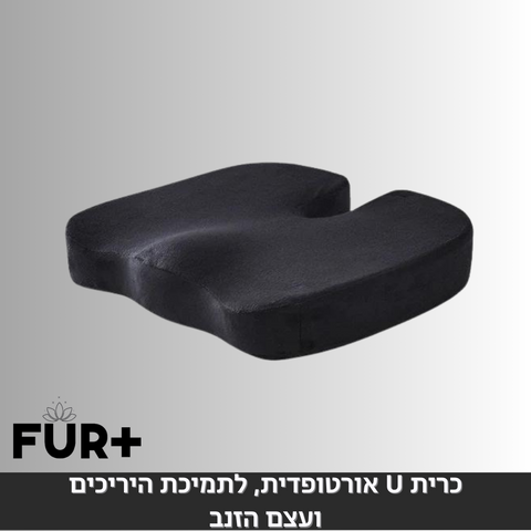 כרית U אורטופדית, לתמיכת היריכים ועצם הזנב