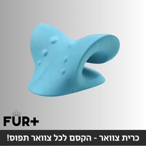 כרית צוואר - הקסם לכל צוואר תפוס!