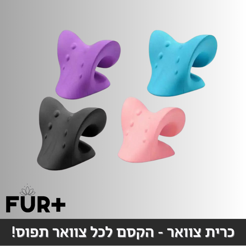 כרית צוואר - הקסם לכל צוואר תפוס!