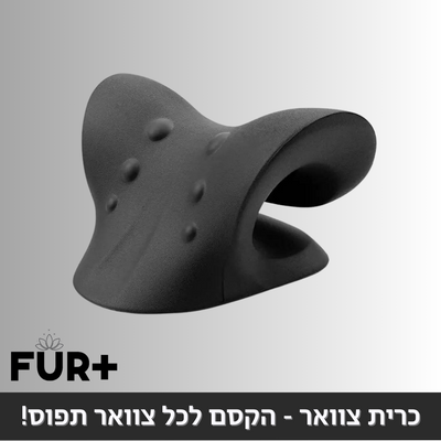 כרית צוואר - הקסם לכל צוואר תפוס!