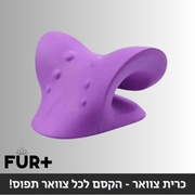 כרית צוואר - הקסם לכל צוואר תפוס!