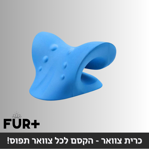 כרית צוואר - הקסם לכל צוואר תפוס!