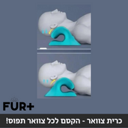 כרית צוואר - הקסם לכל צוואר תפוס!