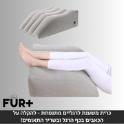 כרית משענת לרגליים מתנפחת - להקלה על הכאבים בכף הרגל ובשריר התאומים