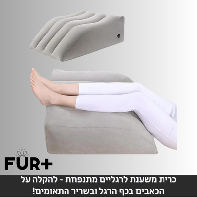 כרית משענת לרגליים מתנפחת - להקלה על הכאבים בכף הרגל ובשריר התאומים
