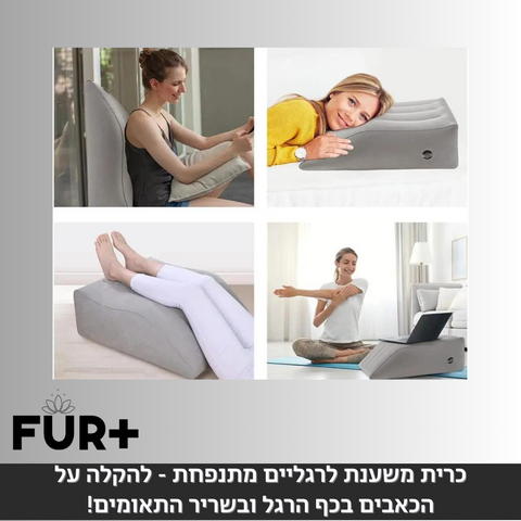 כרית משענת לרגליים מתנפחת - להקלה על הכאבים בכף הרגל ובשריר התאומים