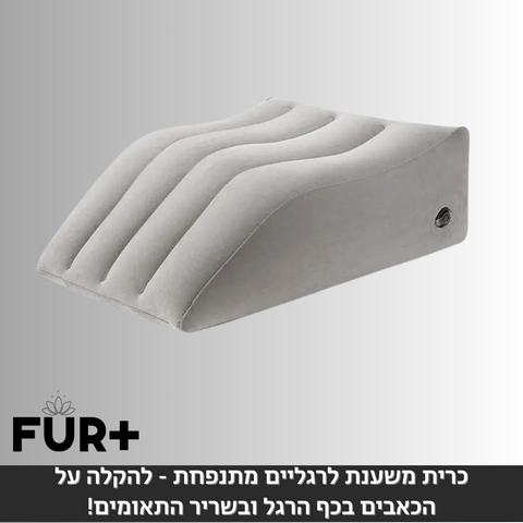 כרית משענת לרגליים מתנפחת - להקלה על הכאבים בכף הרגל ובשריר התאומים