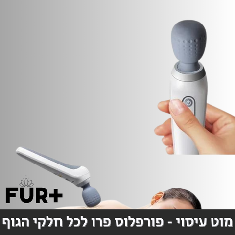 מוט עיסוי - פורפלוס פרו לכל חלקי הגוף