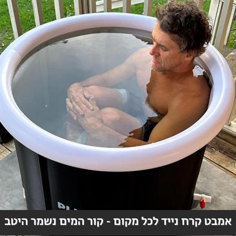 אמבט קרח נייד לכל מקום - קור המים נשמר היטב