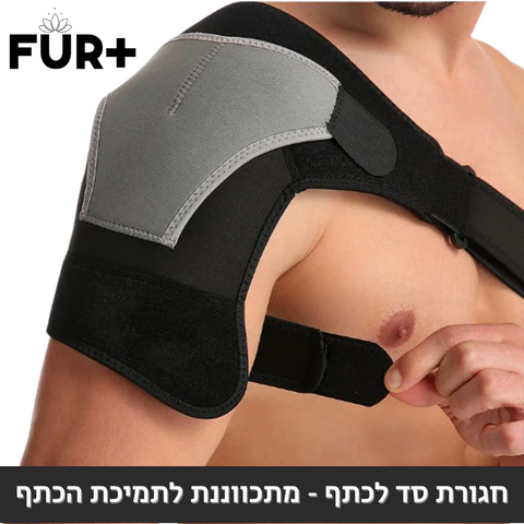 חגורת סד לכתף - מתכווננת לתמיכת הכתף