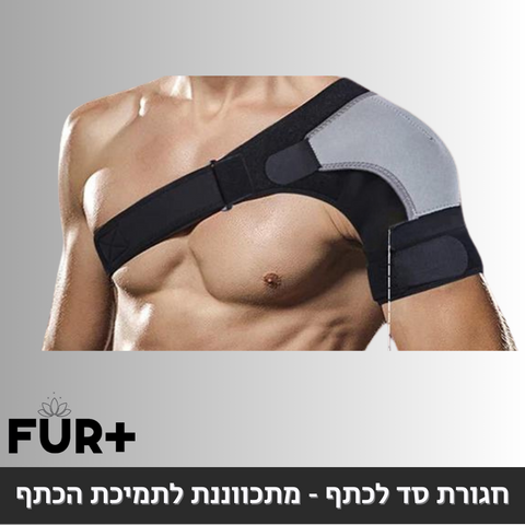 חגורת סד לכתף - מתכווננת לתמיכת הכתף
