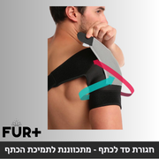 חגורת סד לכתף - מתכווננת לתמיכת הכתף