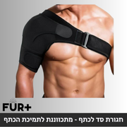 חגורת סד לכתף - מתכווננת לתמיכת הכתף