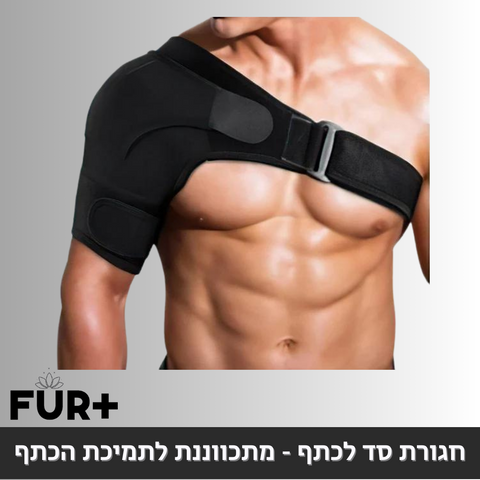 חגורת סד לכתף - מתכווננת לתמיכת הכתף