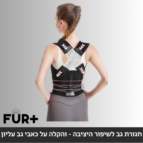 !חגורת גב מתכווננת ליישור עמוד השידרה, והקלה על כאבי גב עליון