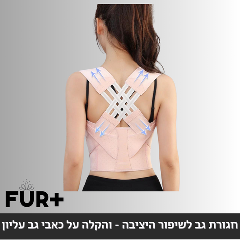 !חגורת גב מתכווננת ליישור עמוד השידרה, והקלה על כאבי גב עליון