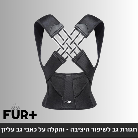 !חגורת גב מתכווננת ליישור עמוד השידרה, והקלה על כאבי גב עליון