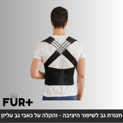 !חגורת גב מתכווננת ליישור עמוד השידרה, והקלה על כאבי גב עליון
