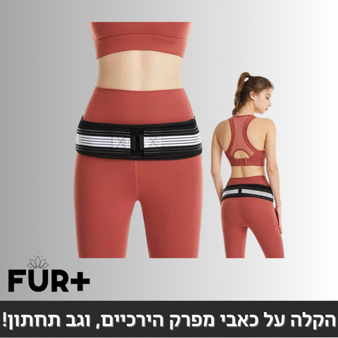 חגורת גב אורטופדית - להקלה על כאבי מפרק הירכיים, וגב תחתון!