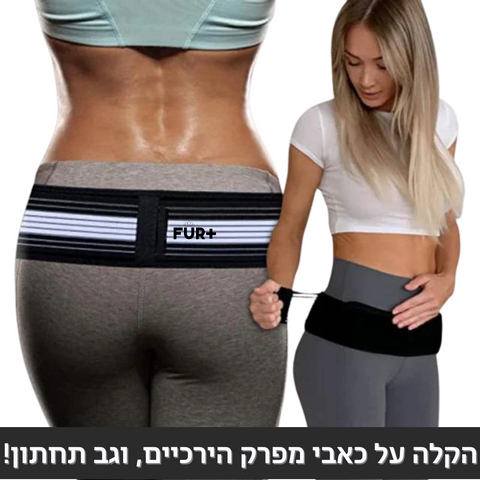 חגורת גב אורטופדית - להקלה על כאבי מפרק הירכיים, וגב תחתון!