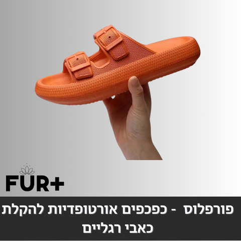 פורפלוס ביג פוט - כפכפים אורטופדיות להקלת כאבי רגליים
