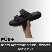 פורפלוס ביג פוט - כפכפים אורטופדיות להקלת כאבי רגליים