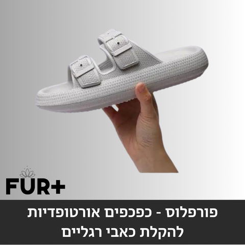 פורפלוס ביג פוט - כפכפים אורטופדיות להקלת כאבי רגליים