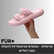 פורפלוס ביג פוט - כפכפים אורטופדיות להקלת כאבי רגליים