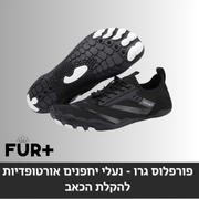 פורפלוס ברפוט - נעלי יחלפנים, (מומלץ למטיילים וחובבי הטיפוס)