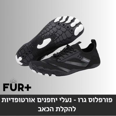 פורפלוס ברפוט - נעלי יחלפנים, (מומלץ למטיילים וחובבי הטיפוס)