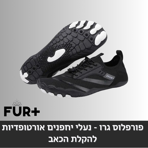 פורפלוס ברפוט - נעלי יחלפנים, (מומלץ למטיילים וחובבי הטיפוס)