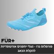 פורפלוס ברפוט - נעלי יחלפנים, (מומלץ למטיילים וחובבי הטיפוס)