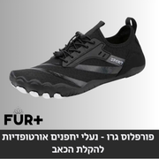 פורפלוס ברפוט - נעלי יחלפנים, (מומלץ למטיילים וחובבי הטיפוס)