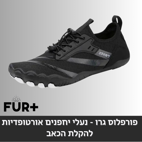 פורפלוס ברפוט - נעלי יחלפנים, (מומלץ למטיילים וחובבי הטיפוס)