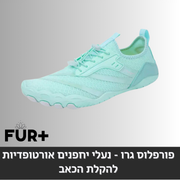 פורפלוס ברפוט - נעלי יחלפנים, (מומלץ למטיילים וחובבי הטיפוס)