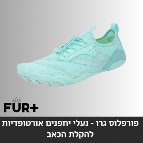 פורפלוס ברפוט - נעלי יחלפנים, (מומלץ למטיילים וחובבי הטיפוס)