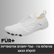 פורפלוס ברפוט - נעלי יחלפנים, (מומלץ למטיילים וחובבי הטיפוס)