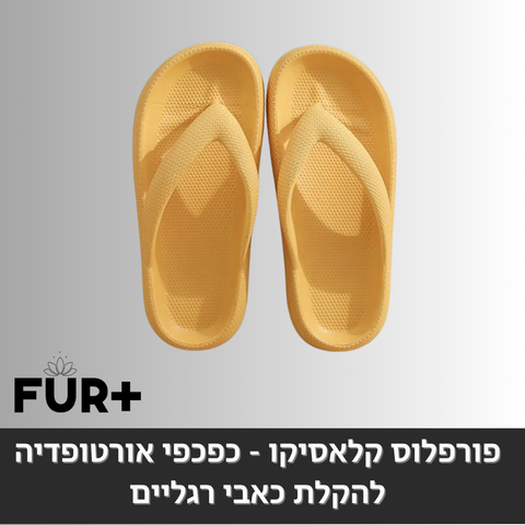 פורפלוס קלאסיקו - כפכפים אורטופדיות
