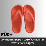 פורפלוס קלאסיקו - כפכפים אורטופדיות