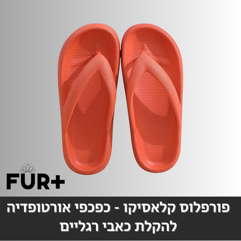 פורפלוס קלאסיקו - כפכפים אורטופדיות