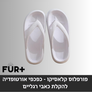 פורפלוס קלאסיקו - כפכפים אורטופדיות