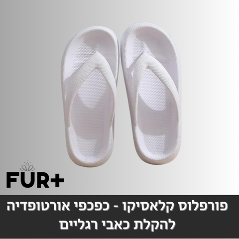 פורפלוס קלאסיקו - כפכפים אורטופדיות