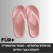 פורפלוס קלאסיקו - כפכפים אורטופדיות