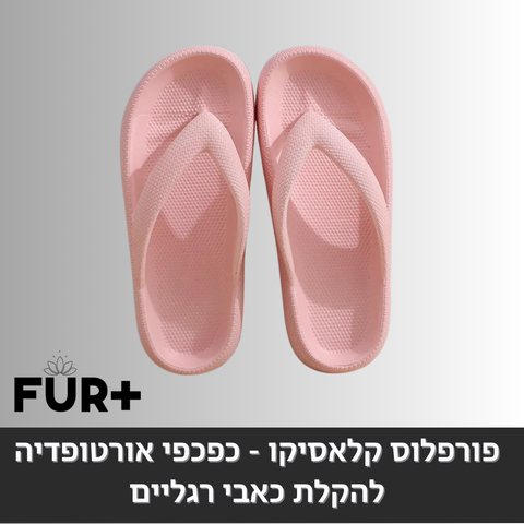 פורפלוס קלאסיקו - כפכפים אורטופדיות