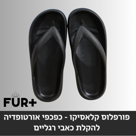 פורפלוס קלאסיקו - כפכפים אורטופדיות