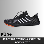 נעלי יחפנים אורטופדיות - (מומלץ למטיילים וחובבי הטיפוס)