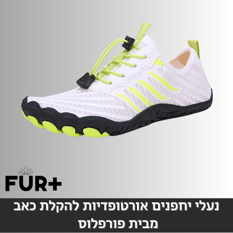 נעלי יחפנים אורטופדיות - (מומלץ למטיילים וחובבי הטיפוס)
