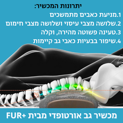 מכשיר גב אורטופדי, למניעת כאבים מתמשכים!